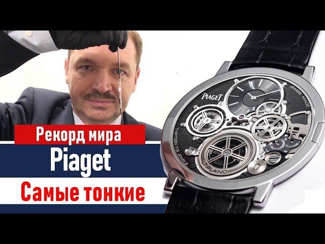 Самые тонкие часы в мире. Piaget Altiplano Ultimate Concept