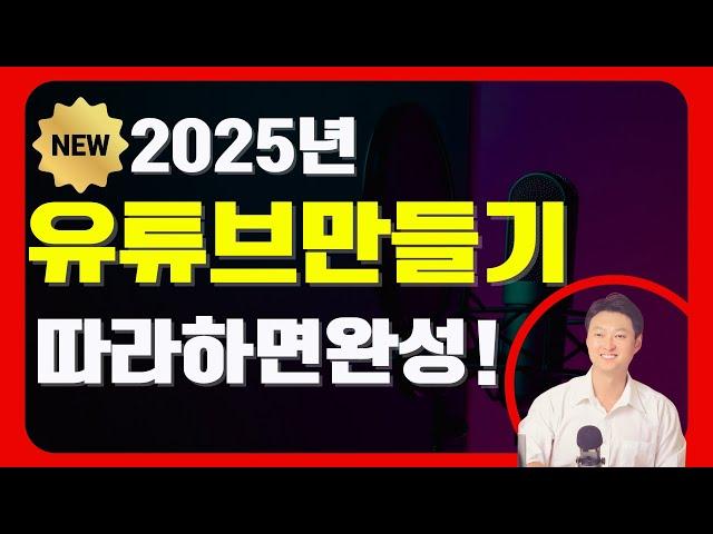 2025 유튜브 시작하는법 : 채널 개설부터 15단계 세팅까지 이 영상 하나로 끝! 로고 채널아트까지!