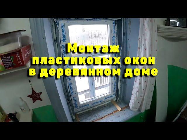 Как монтировать пластиковые окна в деревянном доме?