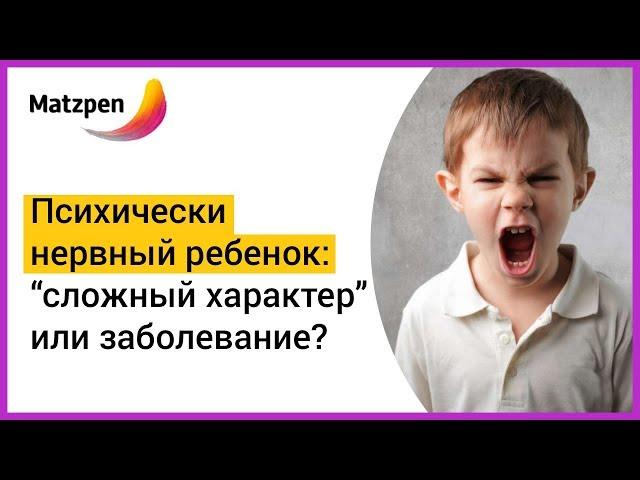 ► Психически нервный ребенок! Как отличить "сложный характер" от психического заболевания? | Мацпен