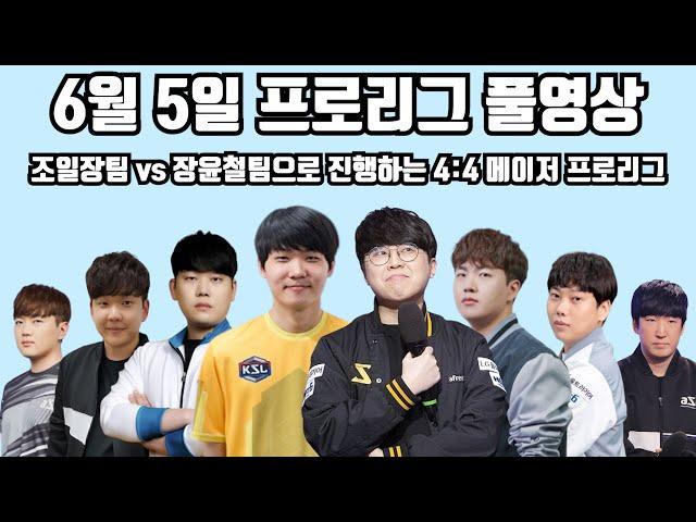 6월 5일 프로리그 풀영상 조일장팀 vs 장윤철팀으로 진행하는 4:4 메이저 프로리그(지성 일장 재호 현제 vs 명운 영진 재욱 윤철)