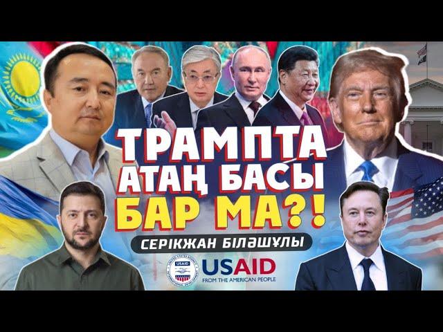 ТРАМПТА АТАҢ БАСЫ БАР МА?! ИЛОН МАСК УКРАИНА БЫЛЫҒЫН АШТЫ-СЕРІКЖАН БІЛӘШҰЛЫ