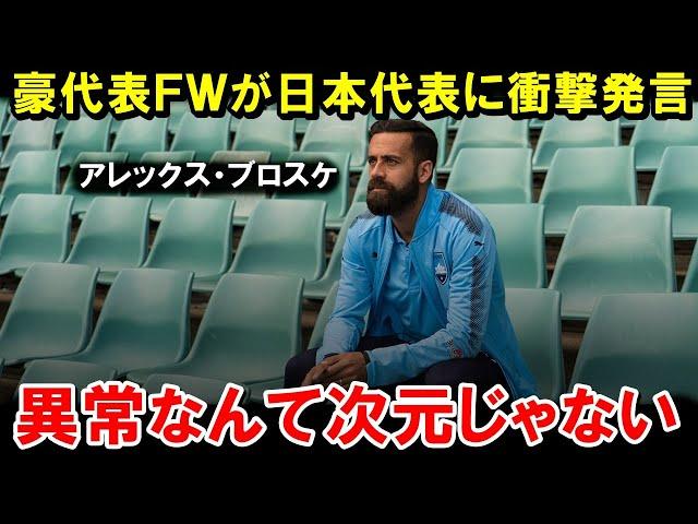 【W杯最終予選】元清水の豪FW、日本戦に向けてとんでもない本音をぶっ放すw【海外の反応/サッカー日本代表】