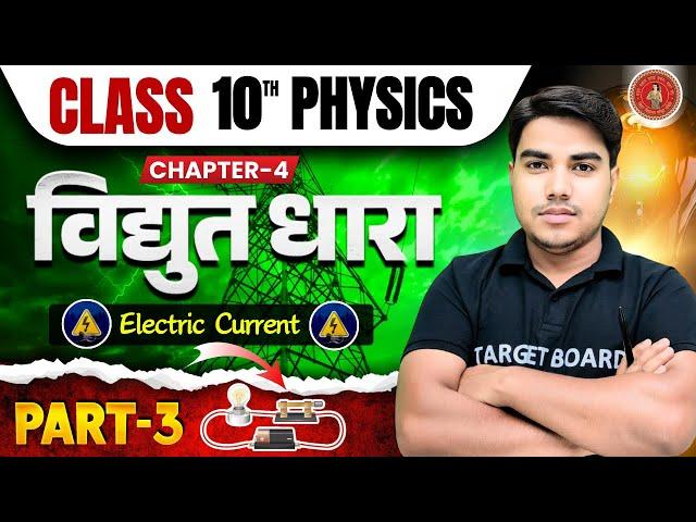 विधुत धारा | Electric Current | Physics class 10 chapter 4 bihar board | Class 10 physics chapter 4