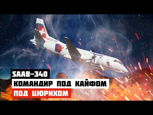 Командир под кайфом. Авиакатастрофа Saab 340 под Цюрихом