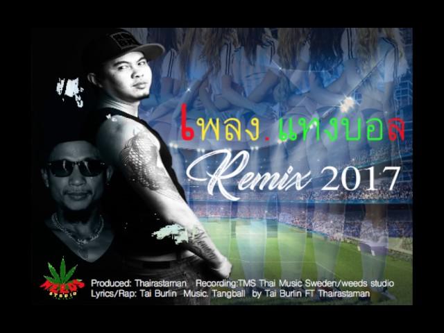 แทงบอล Remix - TAIWAY FT Thairastaman [official Audio] Prod. WST Studio Thailand