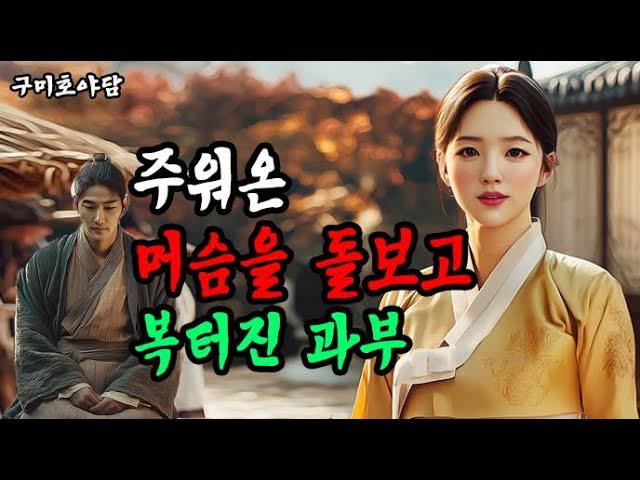 장터에서 머슴을 구해준 과부에게 큰 행운이 생기는데...ㅣ야담ㅣ옛날이야기ㅣ민담
