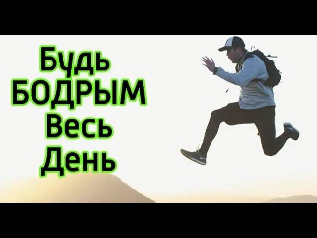 Как быть бодрым всю жизнь!