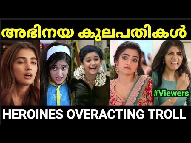 ഇന്ത്യൻ സിനിമയിലെ ഓസ്കാർ ലെവൽ ഐറ്റങ്ങൾ  |Actress overacting Troll |Troll Malayalam |Pewer Trolls |