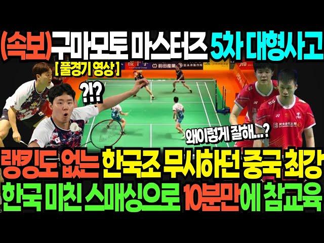 (속보)구마모토 마스터즈 5차 대형사고 랭킹도 없는 한국조 무시하던 중국 최강 한국 미친 스매싱으로 10분만에 참교육