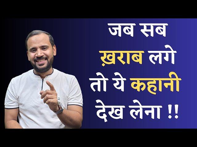 HINDI MOTIVATIONAL STORY | जब सब ख़राब लगे तो ये कहानी सुन लेना | RJ KARTIK STORY