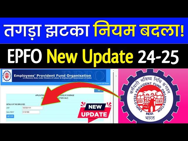 EPFO-दिवाली धमाका! EPFO New Update 2024-25, New Option on PF Portal, Check PF details by UAN Number