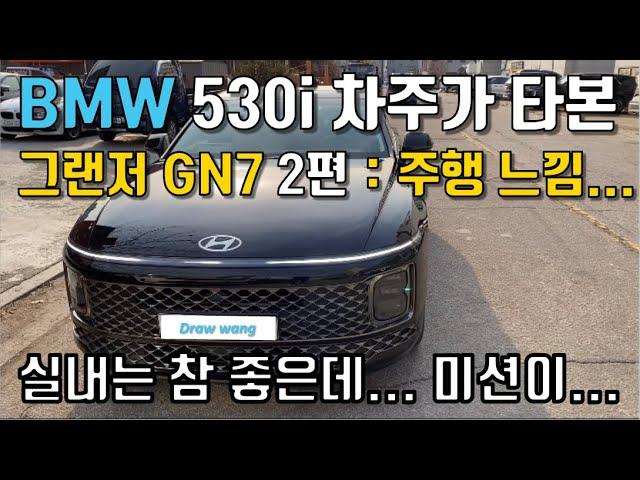 BMW 530i 차주가 신형 그랜저 GN7을 주행해보고 느낀 점 (2편 : 주)