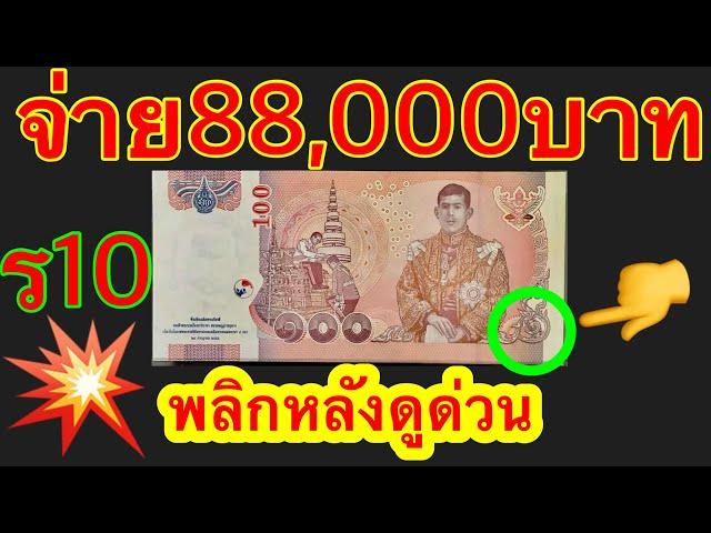 88,000บาท รับซื้อจริง แบงค์100บาท หลังร10 พลิกหลังด่วน