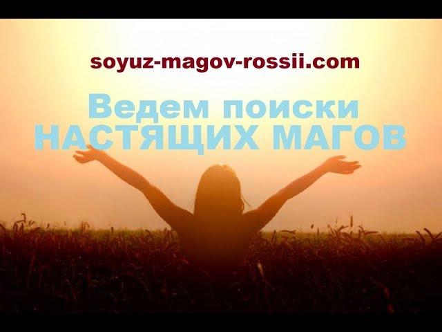 Союз Магов России реальные отзывы о магах! 