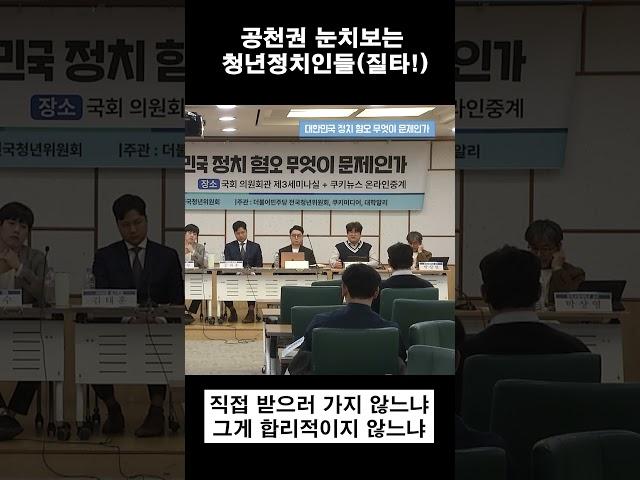공천권 눈치보는 청년정치인들질타!(황인성 쿠키뉴스 정치팀 기자)