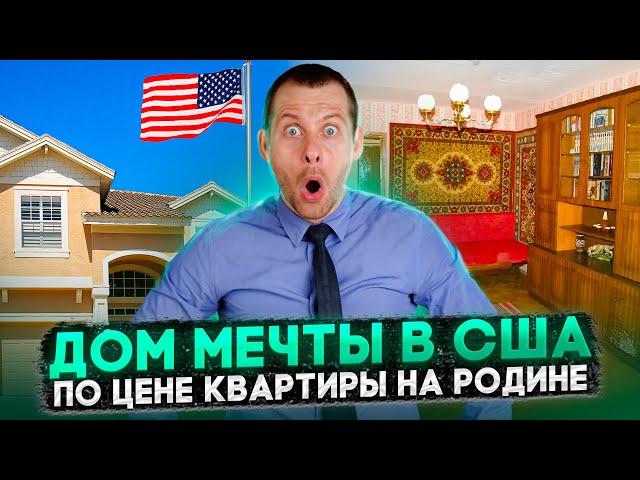 ПРОДАЛ ЖИЛЬЕ НА РОДИНЕ И КУПИЛ ДОМ В США?