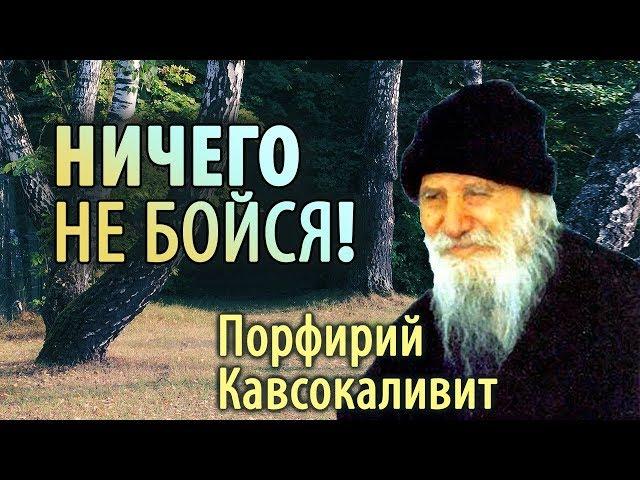 Душевные и нервные Болезни. Страх. Порфирий Кавсокаливит. Ничего не бойся!