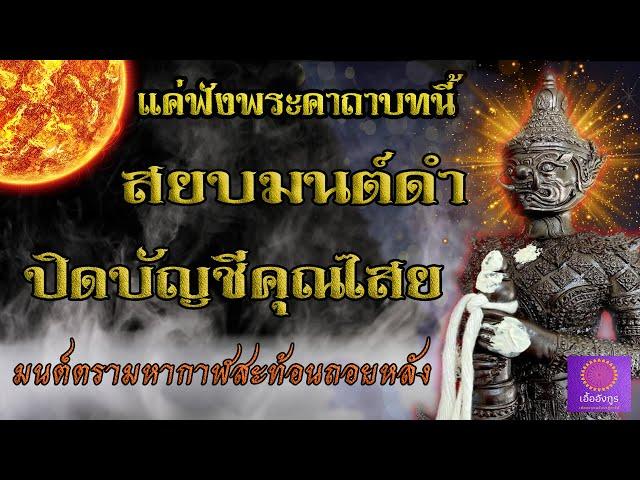 สยบมนต์ดำ ปิดบัญชีคุณไสย แค่ได้ฟังคาถาบทนี้ - เอื้ออังกูร