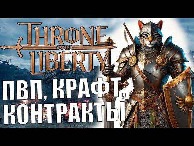 THRONE AND LIBERTY EU - ТАНКУЕМ, ПВПшим (немного)