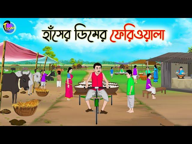 হাঁসের ডিমের ফেরিওয়ালা | Bengali Fairy Tales Cartoon | Rupkothar Golpo | Thakumar Jhuli | CINETOONS