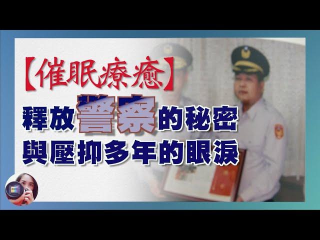 【催眠療癒】如何運用催眠幫助人消化恐懼？以自身老公為例－釋放警察的秘密與眼淚｜壓抑多年的身心創傷｜來不及救人的自責｜無力阻止的悲劇｜高薛琳姬老師