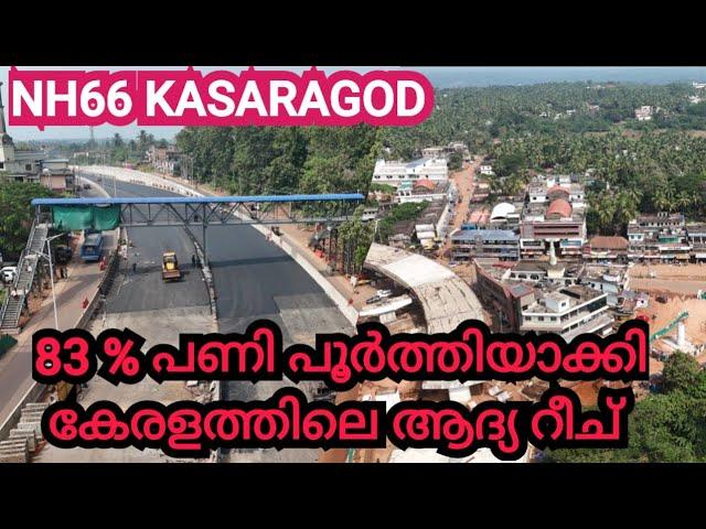 NH66 KASARAGOD / 83% പണിപൂർത്തിയാക്കി ആദ്യത്തെ റീച് #ULCCS