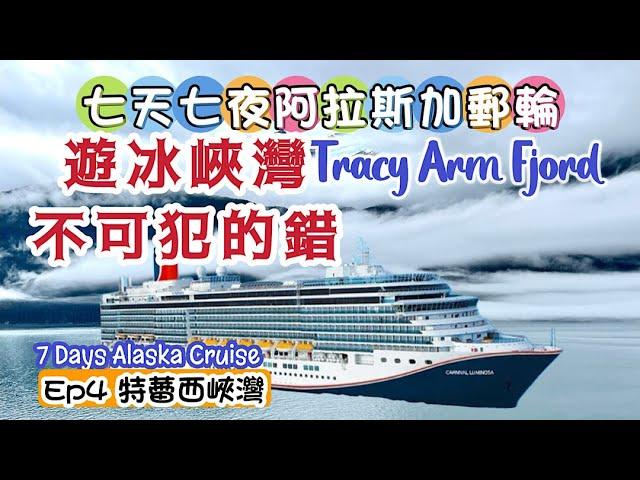 阿拉斯加郵輪 Tracy Arm Fjord  Alaska Cruise 特雷西峽灣冰川巡禮 ｜我在峽灣所犯的錯｜EP4 第四集