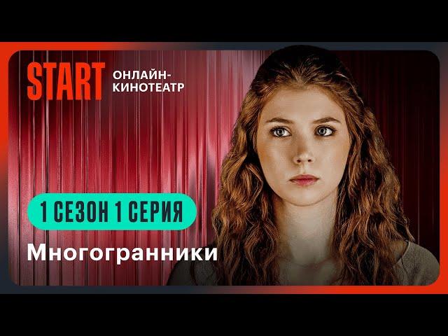 Многогранники | Первая серия целиком | Смотрите продолжение на START @START_SHOWS