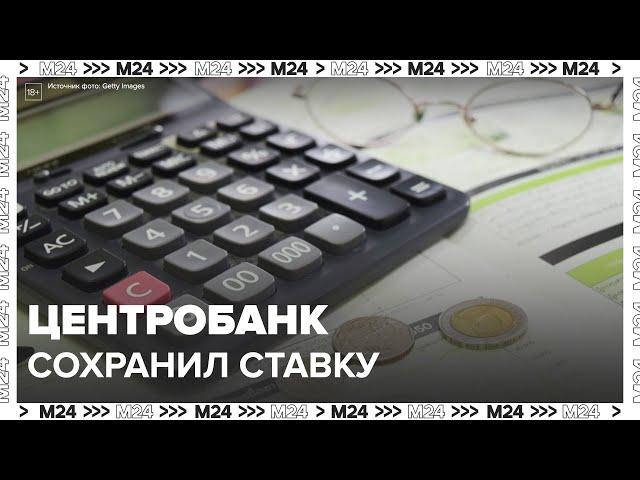 Центробанк РФ сохранил ключевую ставку на уровне 21% — Москва 24