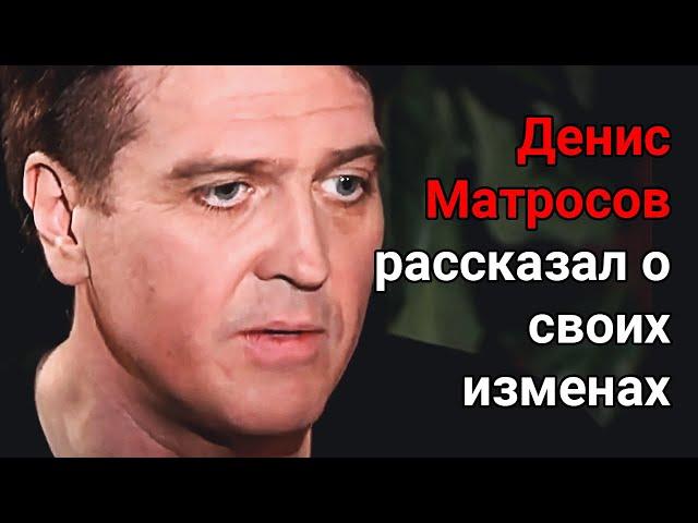 Денис Матросов рассказал о своих изменах