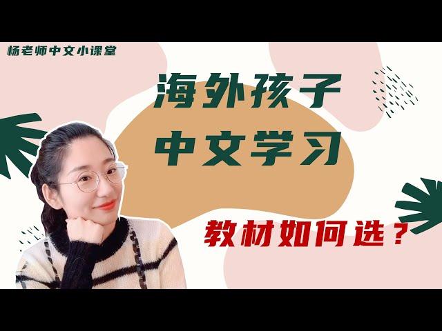 中文学习 |如何选中文教材|学中文|漢語教學|中文教材推荐|小学语文|中文教学经验分享