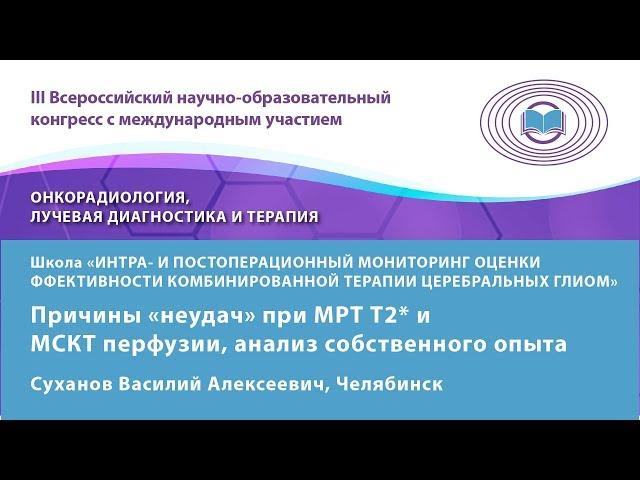 Суханов В.А. — Причины «неудач» при МРТ Т2* и МСКТ перфузии, анализ собственного опыта