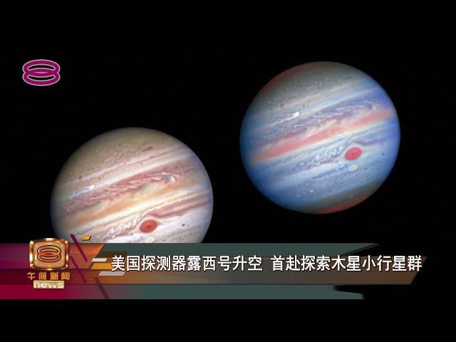 【美国探测器露西号升空   首赴探索木星小行星群】