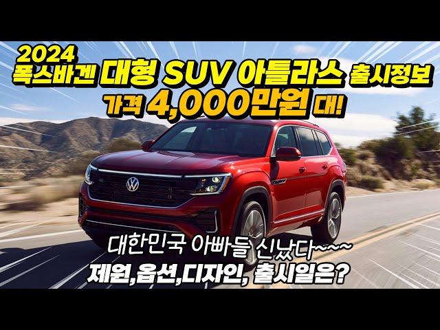 출시가격 4000만원대, 2024 폭스바겐 대형 SUV 아틀라스!!! 제원 옵션 실내외 디자인, 출시일은? 대한민국 아빠들 신났다, 허프로리뷰