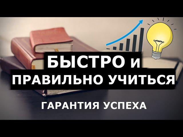 Как Быстро Учить ВСЁ! Повышаем эфективность обучения в 100 раз!