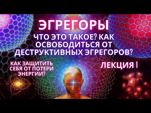  Что такое Эгрегоры? Как освободиться от деструктивных эгрегоров? Маятники / Привязки /Фидря Юрий