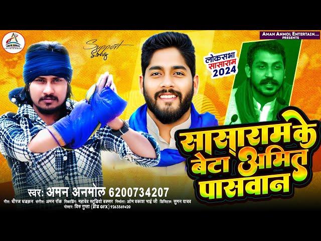 सासाराम के बेटा अमित पासवान | #Aman Anmol | Sasaram Ke Beta Amit Paswan | Bhim Army Chunaw Song 2024