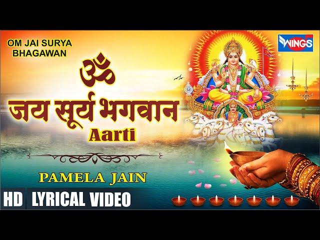 Om Jai Surya Bhagwan Aarti ॐ जय सूर्य भगवान आरती Surya Dev Ji Ki Aarti | Surya Bhagwan Aarti Song