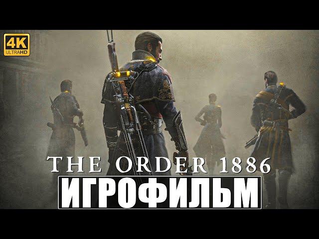 ИГРОФИЛЬМ THE ORDER 1886 [4K]  Полное Прохождение Игры Орден 1886  Фильм На Русском