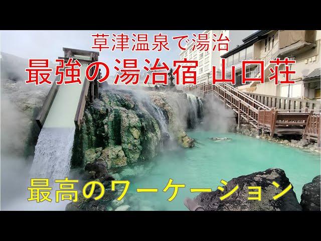 2023年3月 草津温泉で湯治体験(ワーケーション)