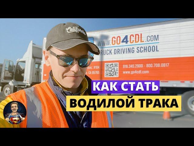 КАК ПОЛУЧИТЬ CDL ПРАВА НА ТРАК ЗА 2 НЕДЕЛИ В КАЛИФОРНИИ? ПОШАГОВАЯ ИНСТРУКЦИЯ ДЛЯ ДАЛЬНОБОЙЩИКА США