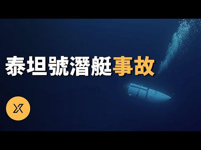 泰坦號觀光潛艇事故 | X調查