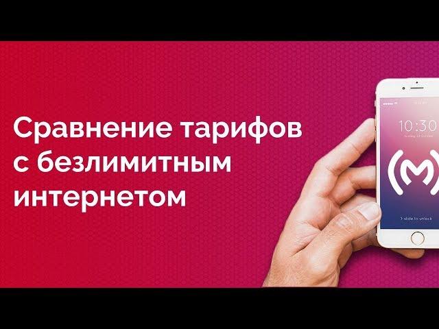 Сравнение тарифов с безлимитным интернетом от МТС, МегаФона, Билайна и Теле2