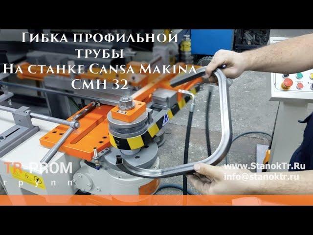 Гибка профильной трубы на трубогибе Cansa Makina CMH 32