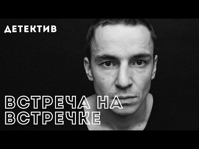 НОВЫЙ ДЕТЕКТИВ НА НАШЕМ КАНАЛЕ! | Встреча на встречке | Детектив