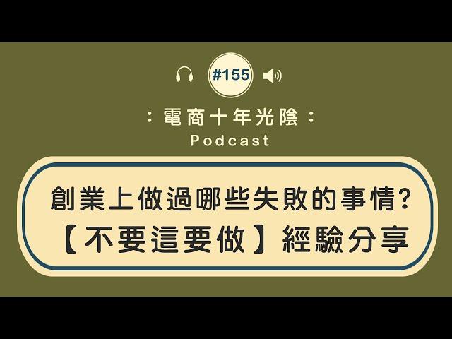 創業上做過哪些失敗的事情【不要這要做】經驗分享