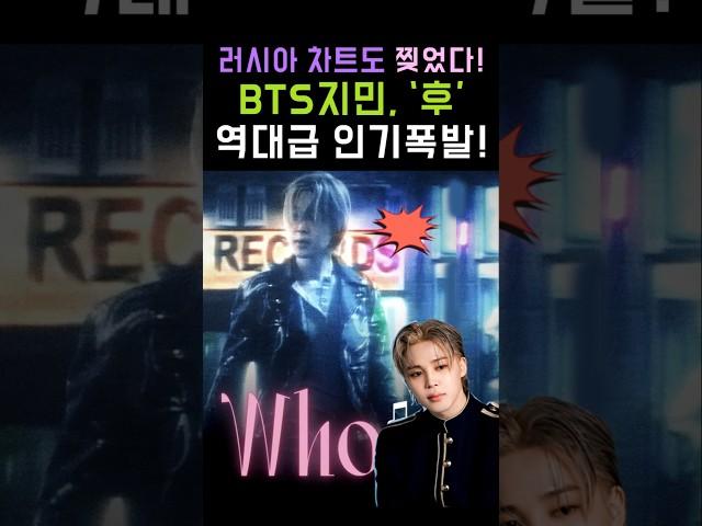 They've taken over the Russian charts, too! BTS Jimin's"Who" is the most popular!#BTS #Jimin #Shorts