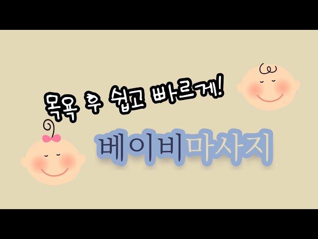 #신생아마사지#베이비마사지#목욕 후 쉽고 빠르게! #베이비마사지