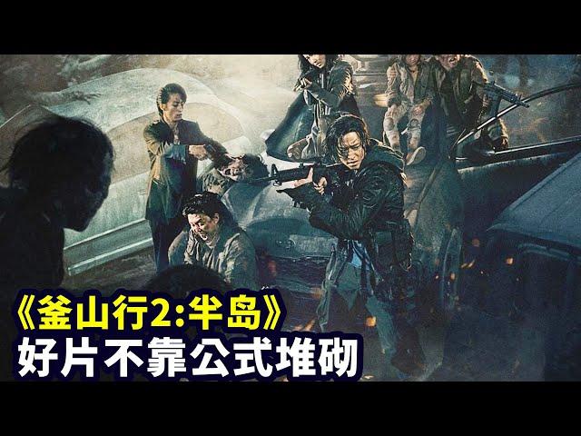 《釜山行2半島》被群嘲，萬人打出低分，為什麼口碑撲街了？|哇薩比抓馬Wasabi Drama